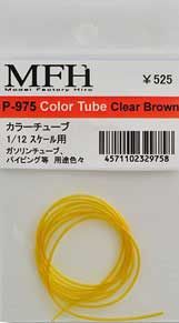 Model Factory Hiro P975 COLOR TUBE CLEAR BROWN 1/12